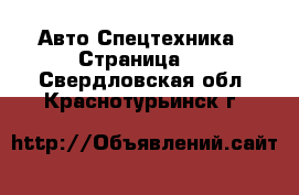 Авто Спецтехника - Страница 5 . Свердловская обл.,Краснотурьинск г.